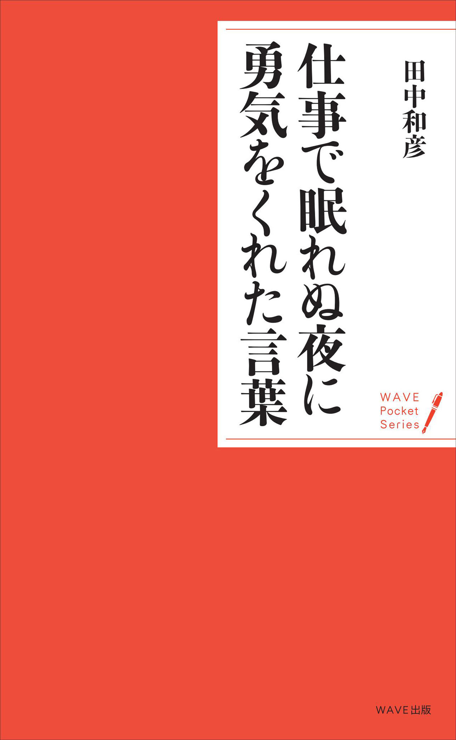 仕事で眠れぬ夜に勇気をくれた言葉