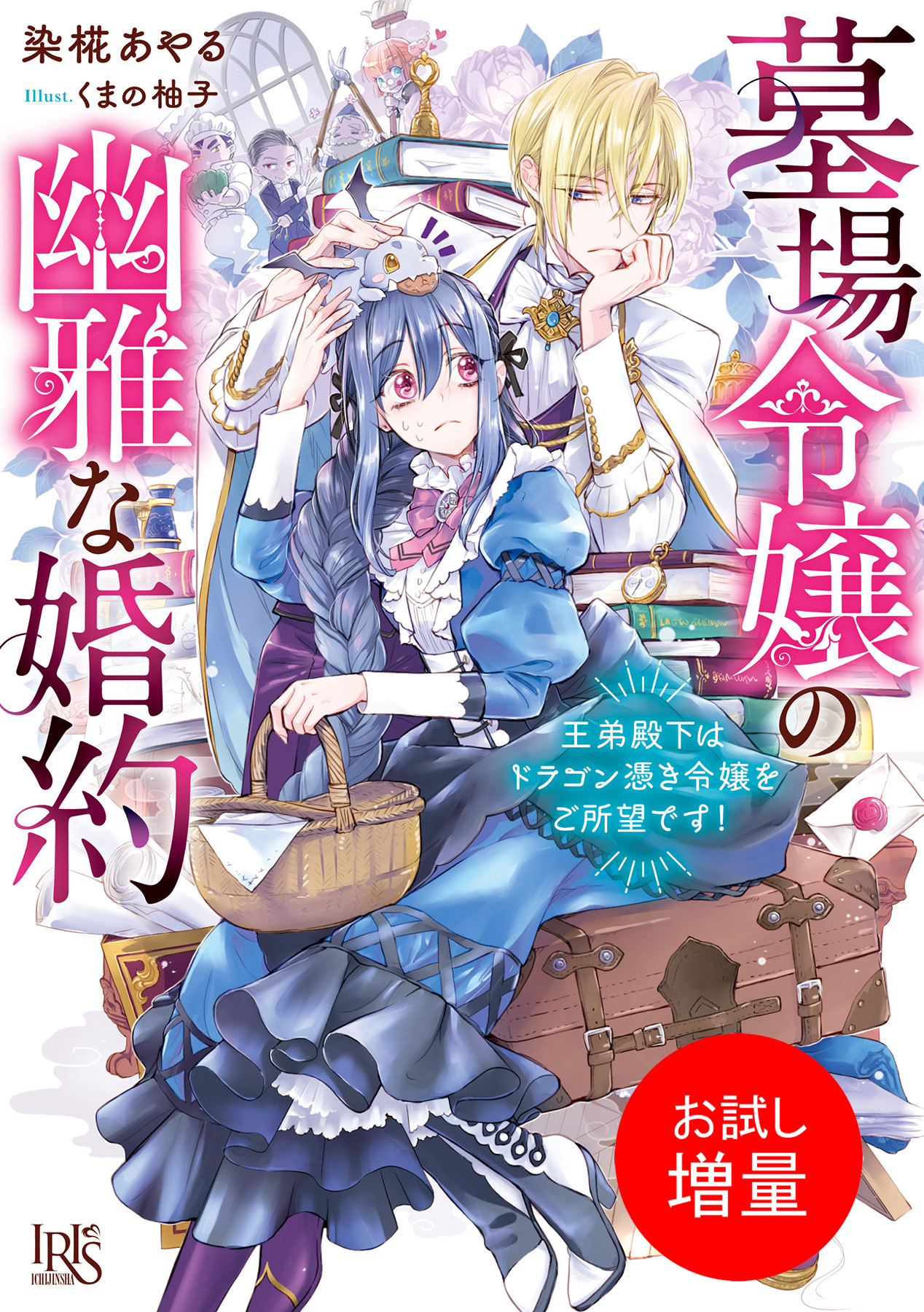 【期間限定　試し読み増量版】墓場令嬢の幽雅な婚約　王弟殿下はドラゴン憑き令嬢をご所望です！【特典SS付】