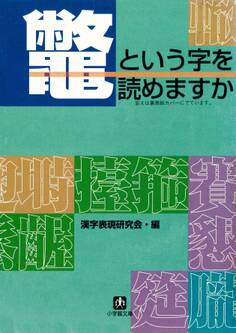 鼈という字を読めますか(小学館文庫)