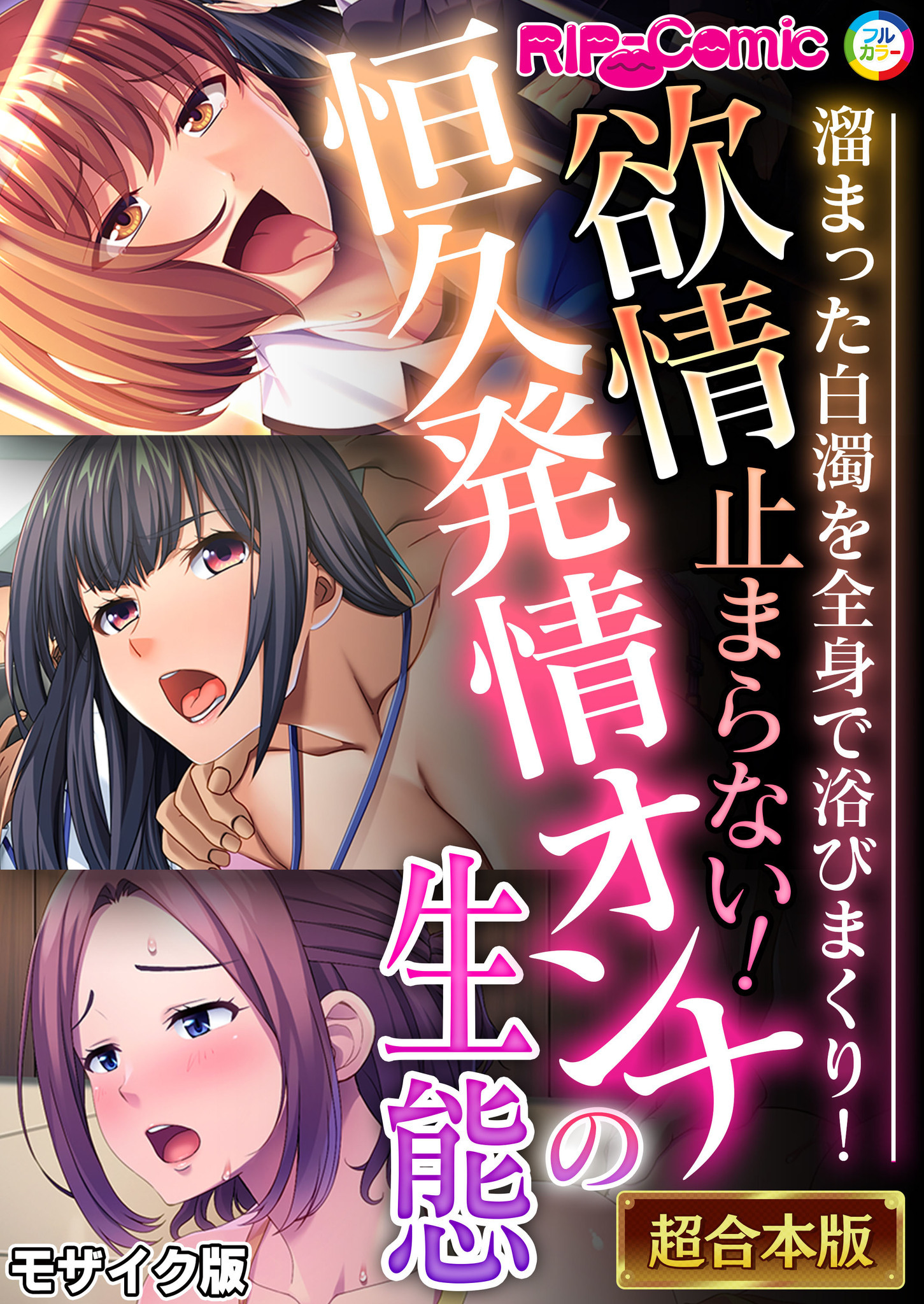 【期間限定　試し読み増量版】欲情止まらない！恒久発情オンナの生態 ～溜まった白濁を全身で浴びまくり！～【超合本シリーズ】 モザイク版