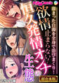【期間限定 試し読み増量版】欲情止まらない!恒久発情オンナの生態 ~溜まった白濁を全身で浴びまくり!~【超合本シリーズ】 モザイク版