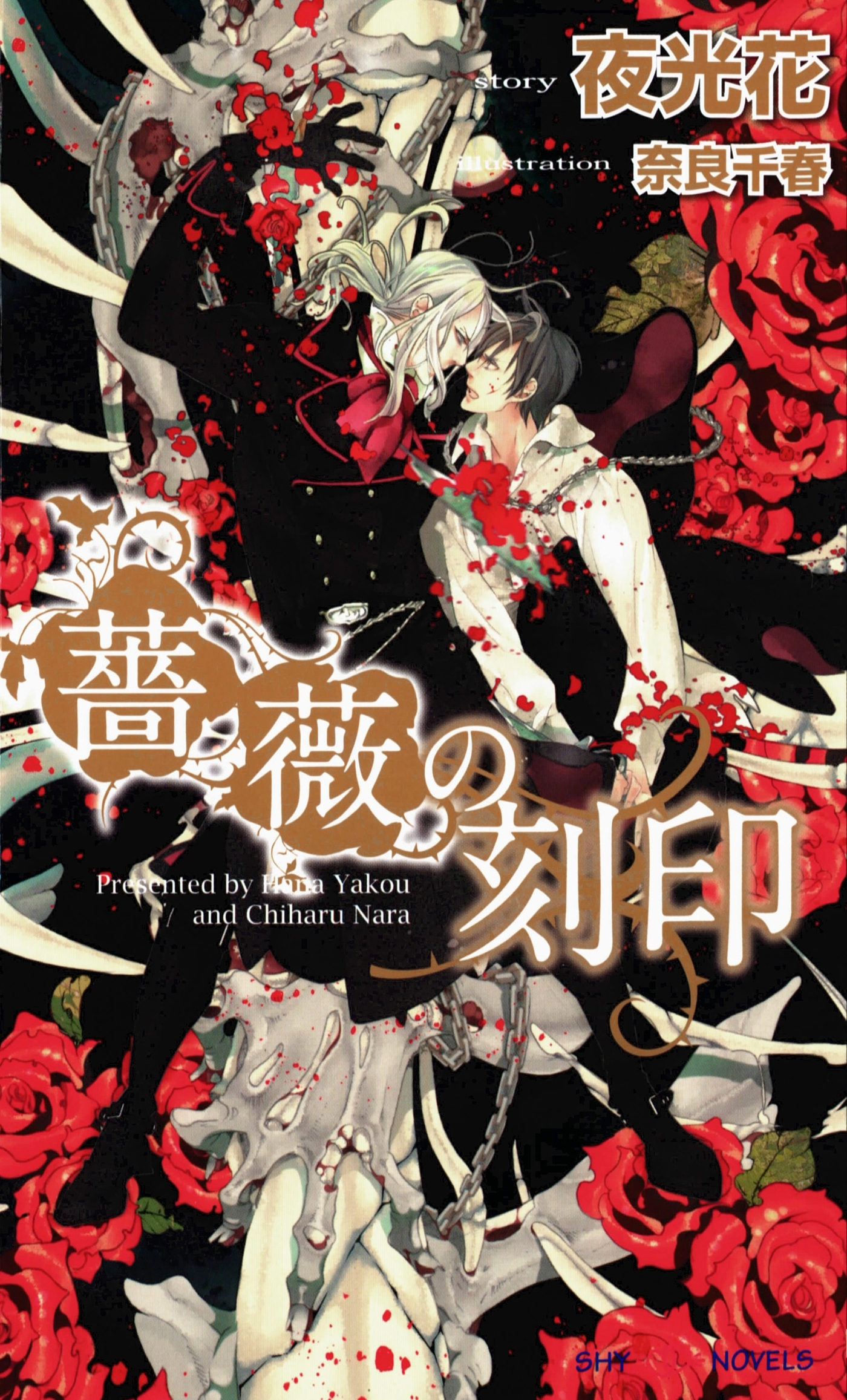 薔薇の刻印　【イラスト付】