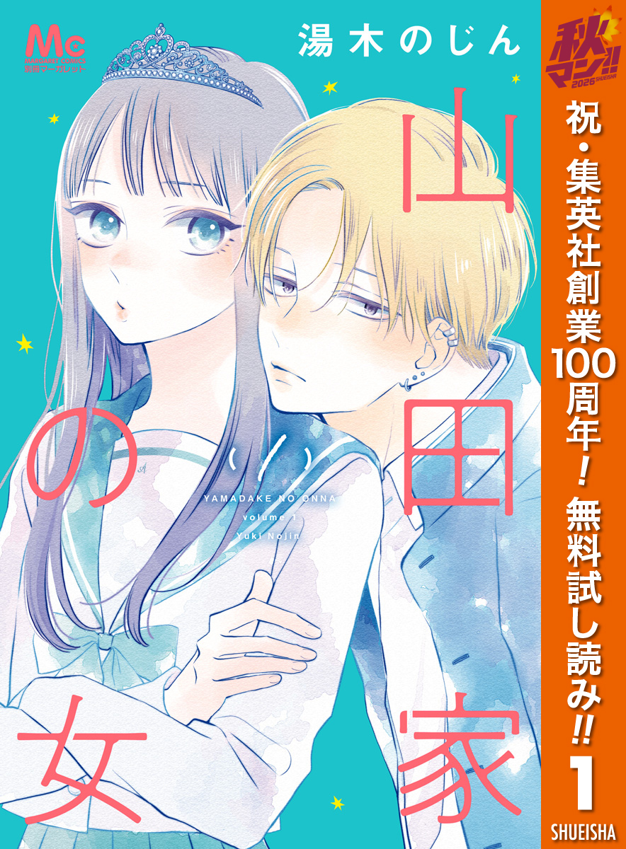 山田家の女【期間限定無料】 1