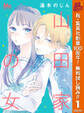 山田家の女【期間限定無料】 1