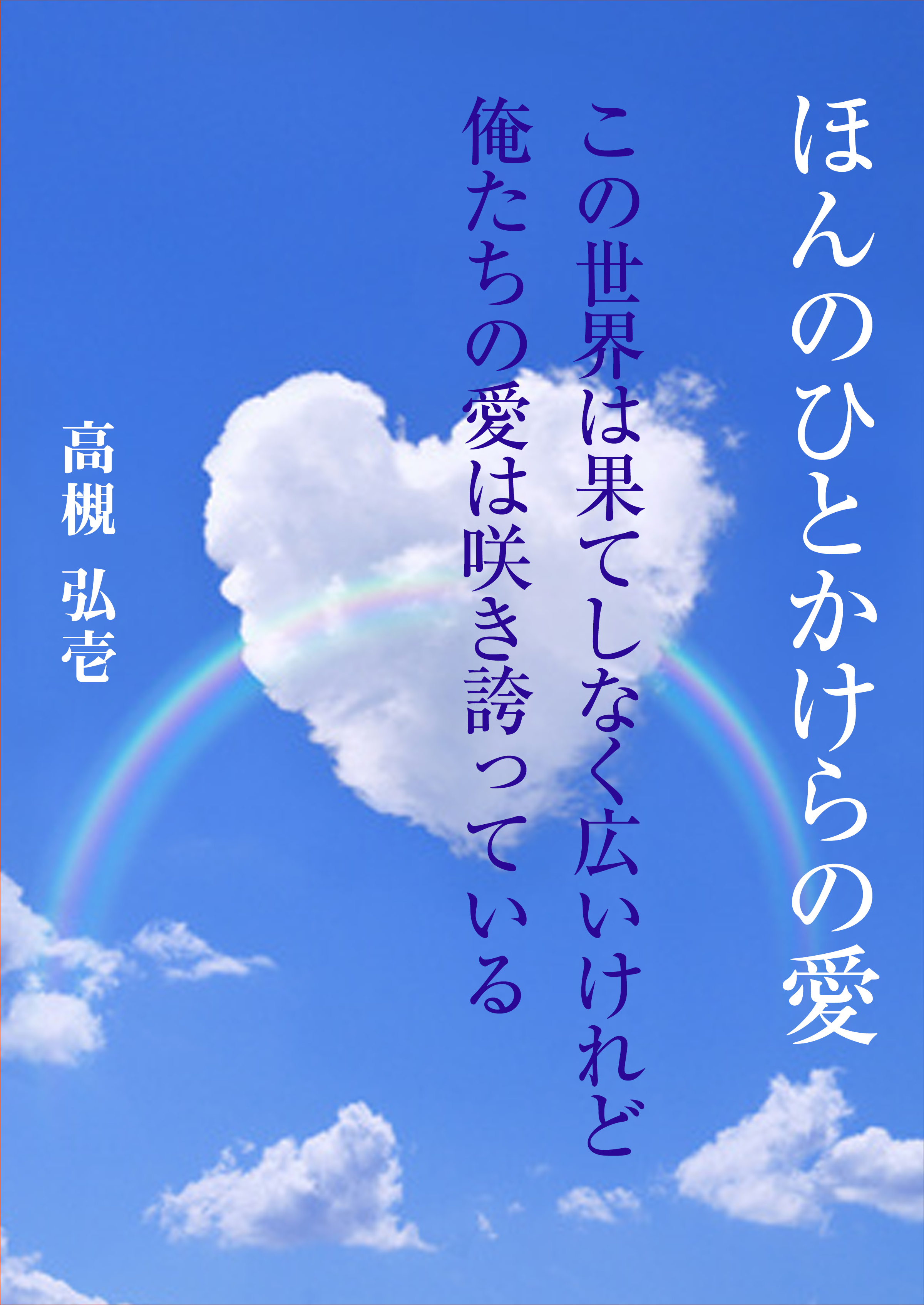 ほんのひとかけらの愛　～この世界は果てしなく広いけれど俺たちの愛は咲き誇っている～