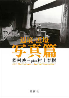 辺境・近境 写真篇