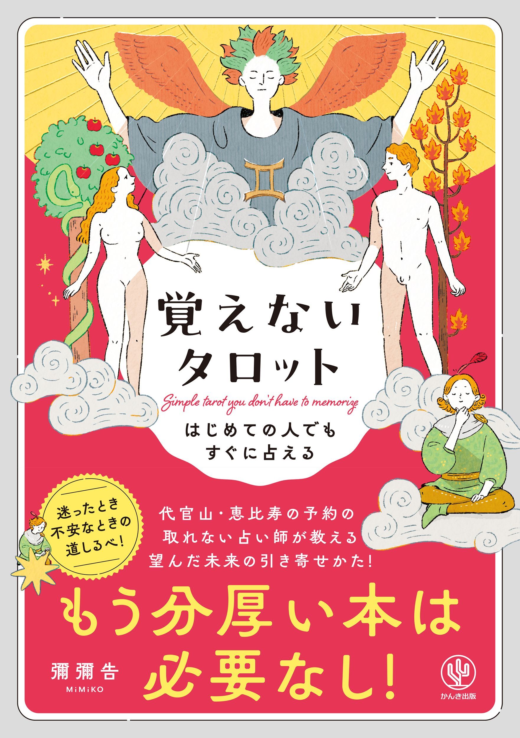 はじめての人でもすぐに占える 覚えないタロット
