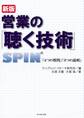 新版 営業の「聴く技術」