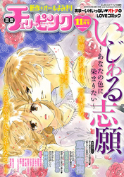 恋愛チェリーピンク 2015年11月号