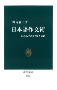 日本語作文術　伝わる文章を書くために