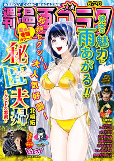 漫画ゴラク 2025年 6/20 号