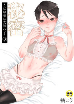 秘密~幼馴染に女装バレ~【18禁】