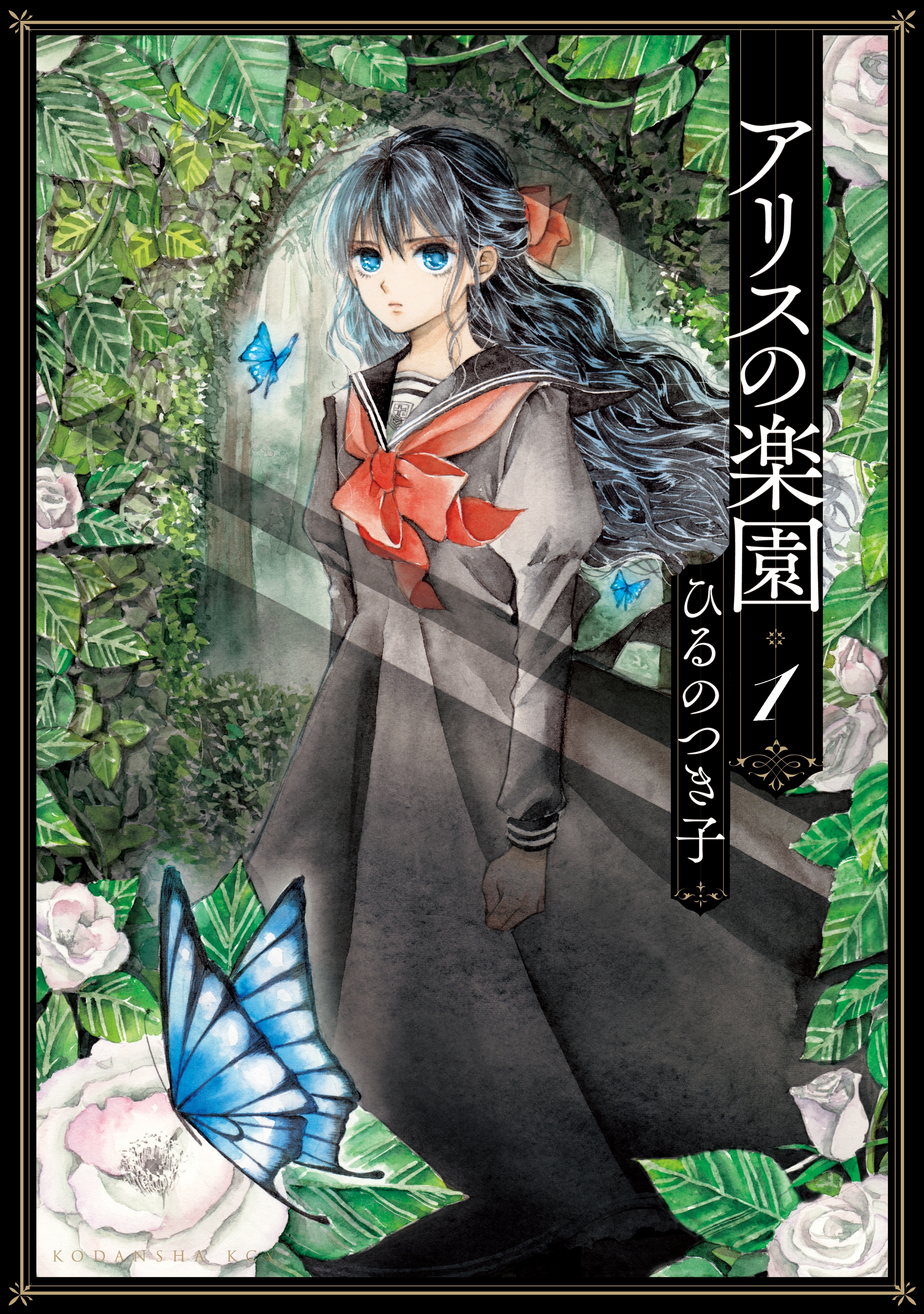 【期間限定　無料お試し版　閲覧期限2025年12月24日】アリスの楽園　分冊版（１）