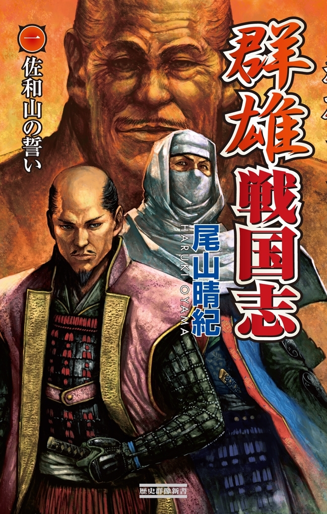 群雄戦国志 1 佐和山の誓い