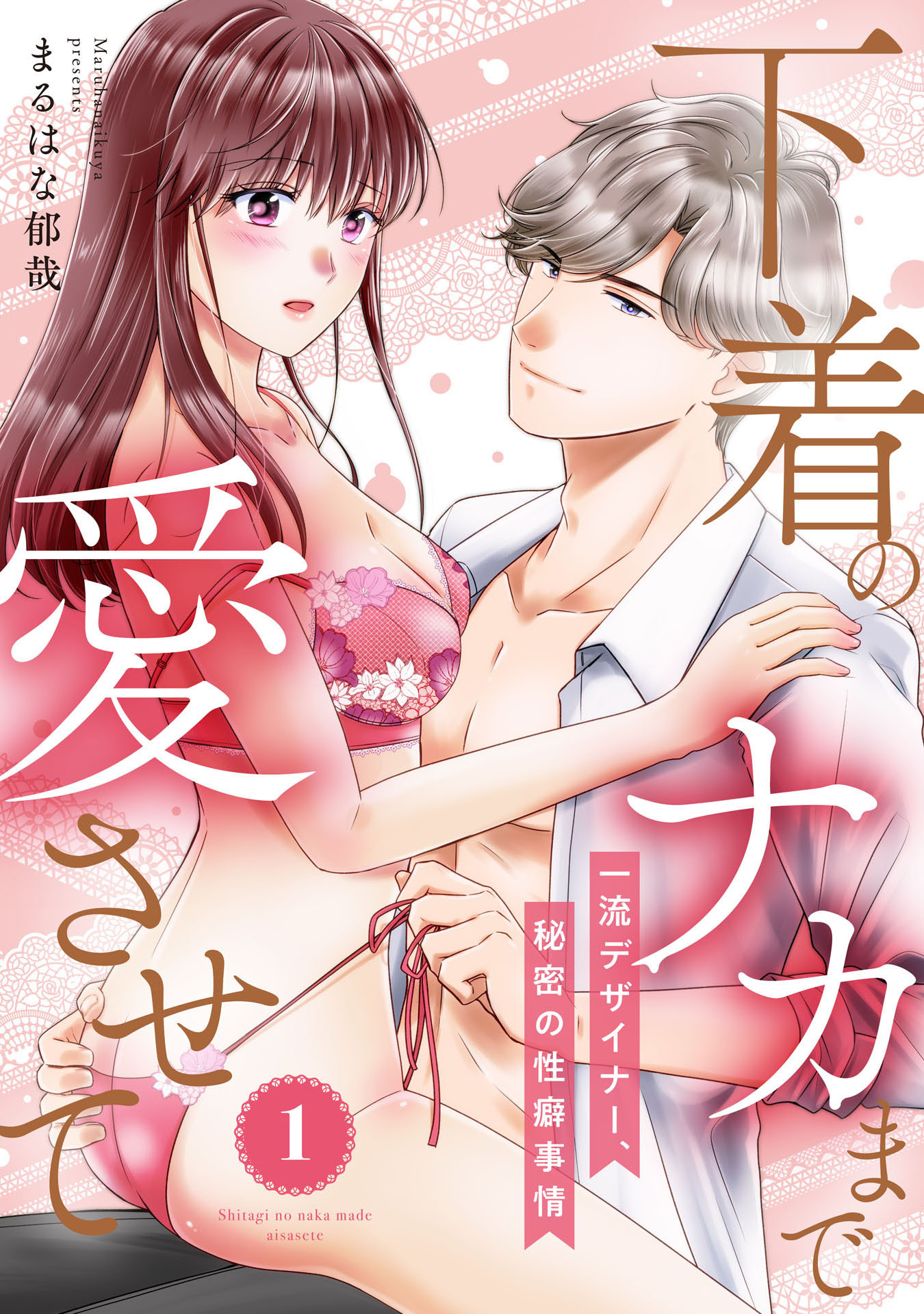 【ピュール】下着のナカまで愛させて～一流デザイナー、秘密の性癖事情～1