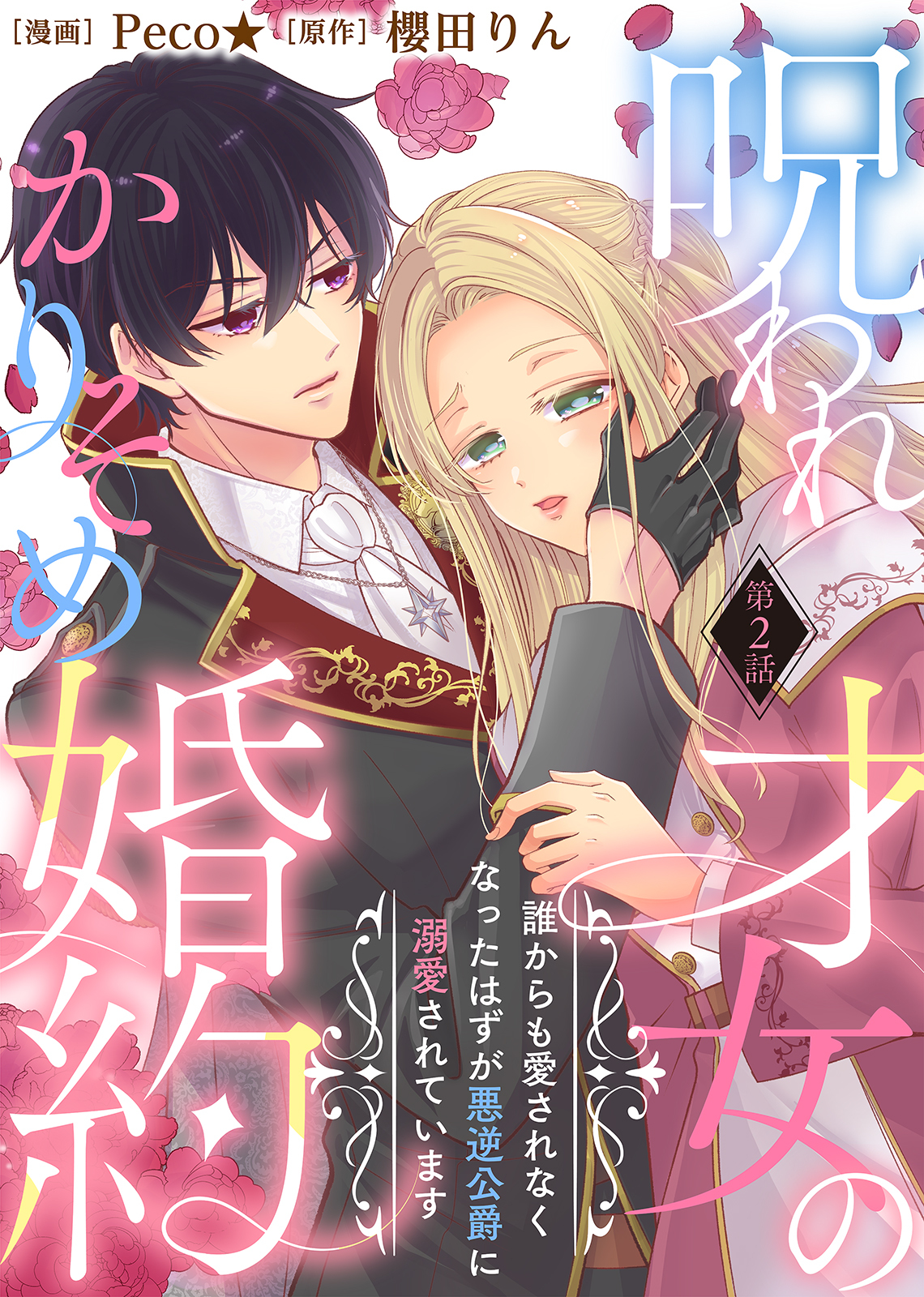 【期間限定　無料お試し版】呪われ才女のかりそめ婚約～誰からも愛されなくなったはずが悪逆公爵に溺愛されています～（２）