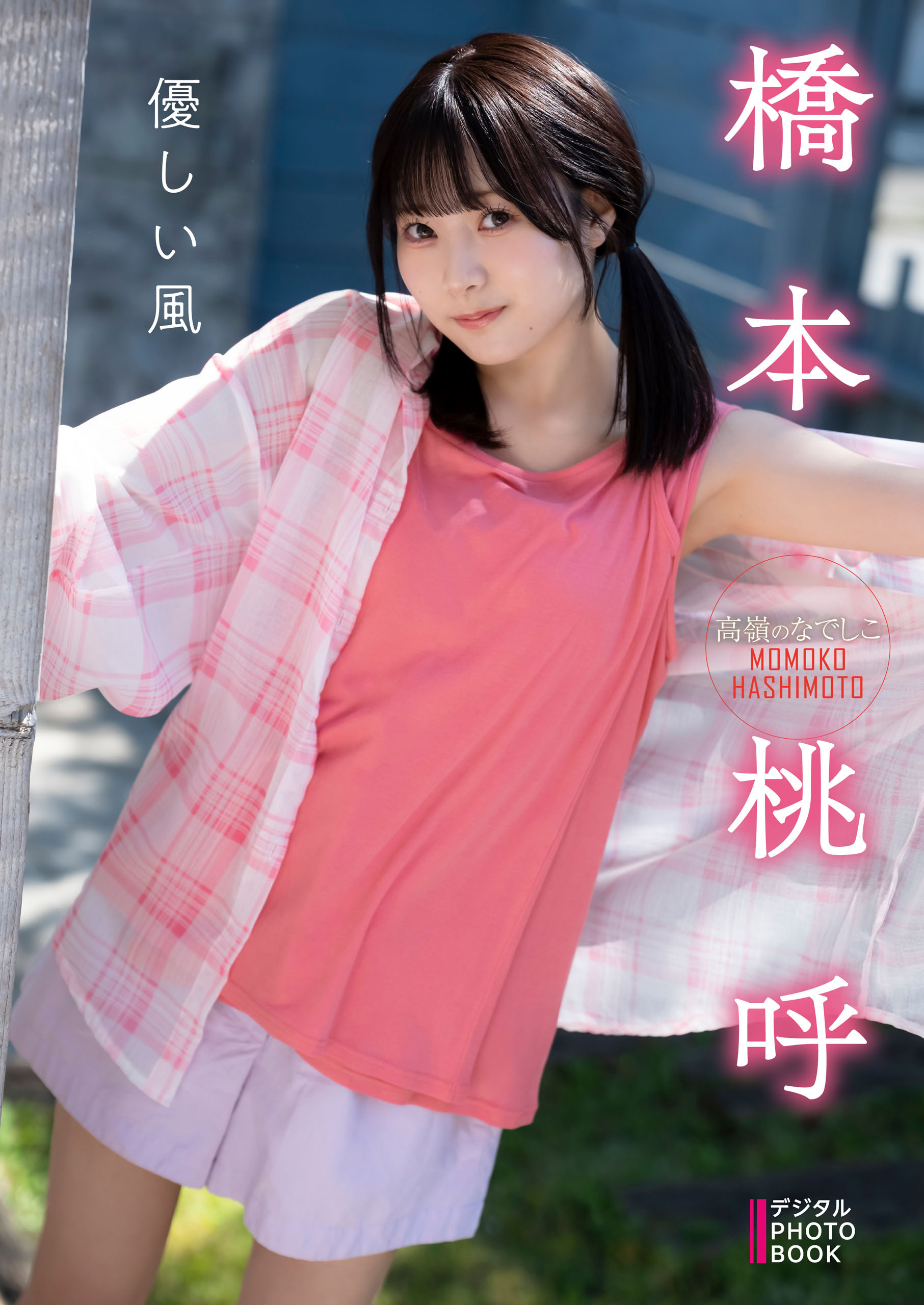 【デジタル限定】橋本桃呼　デジタルPHOTOBOOK 優しい風