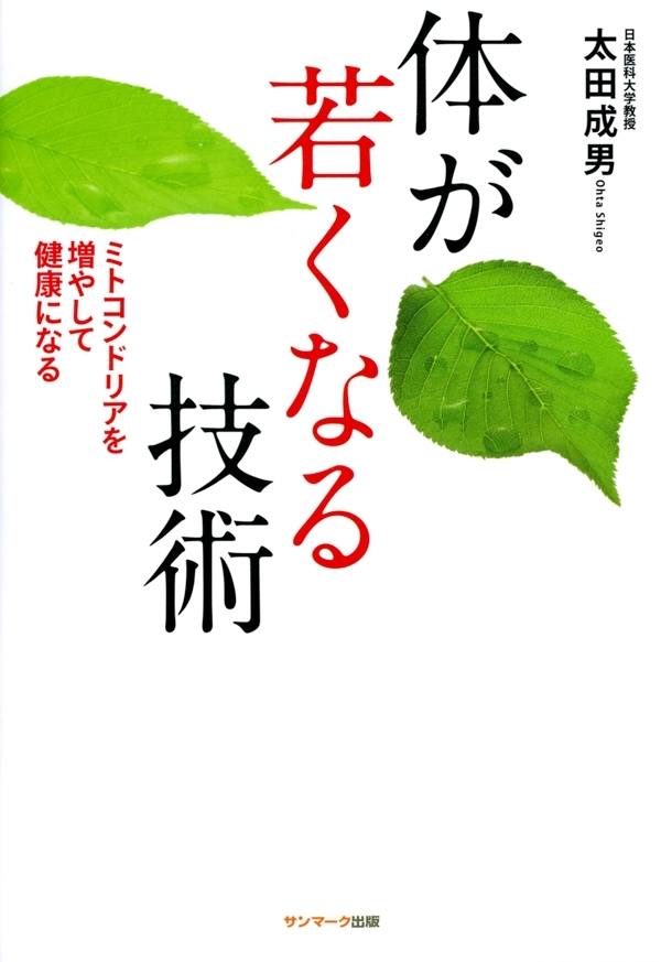 体が若くなる技術