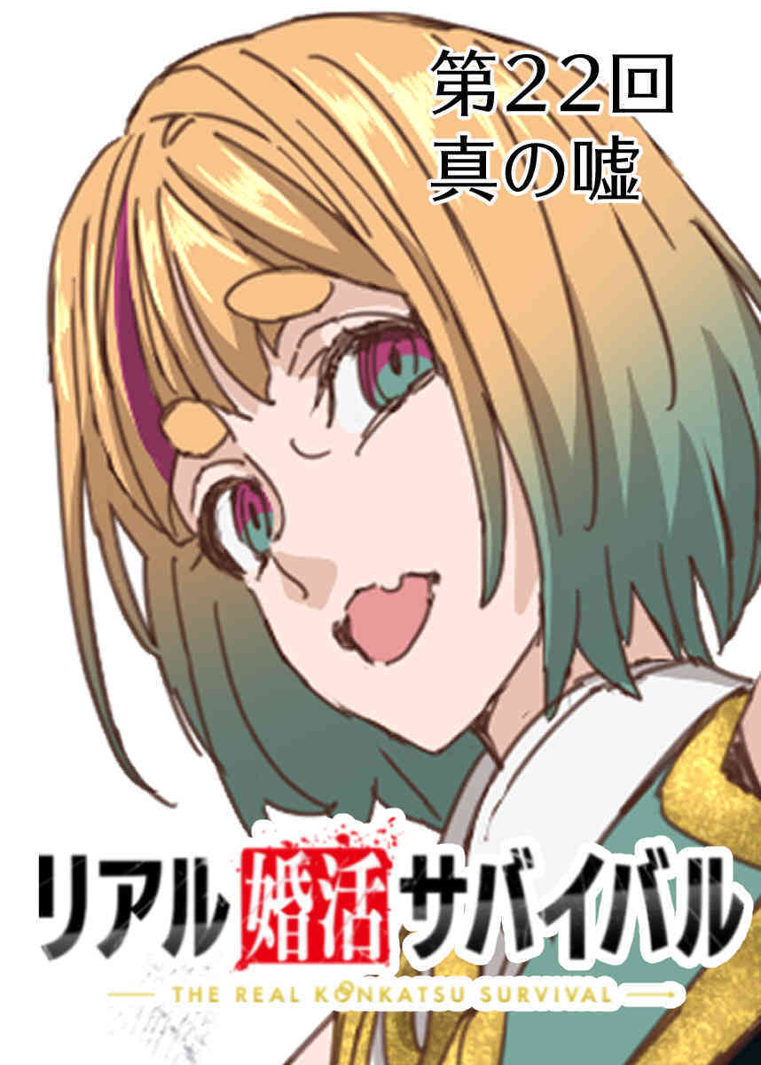 リアル婚活サバイバル【フルカラー】【タテヨミ】(22)