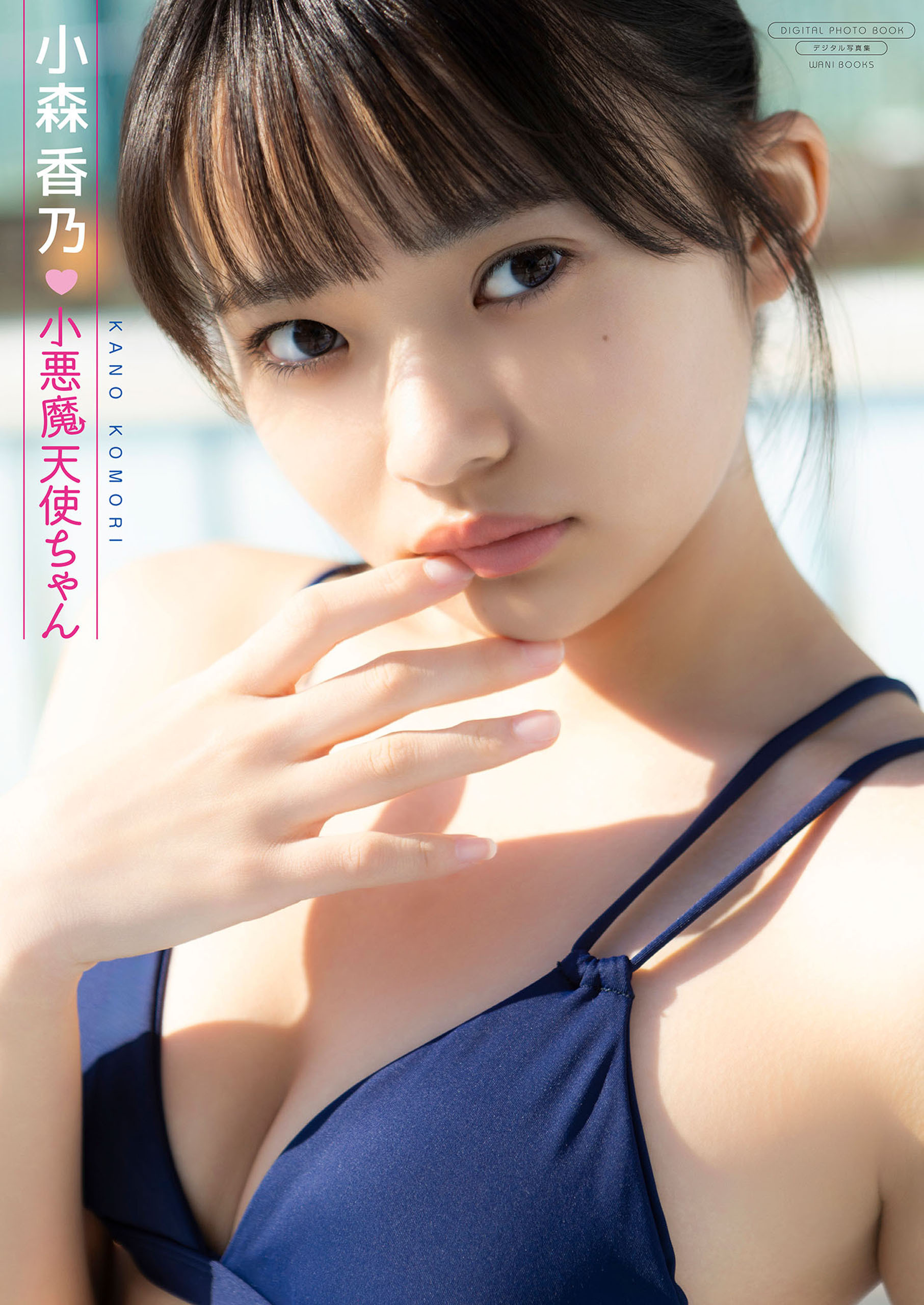 【デジタル限定】小森香乃 写真集 『 小悪魔天使ちゃん 』