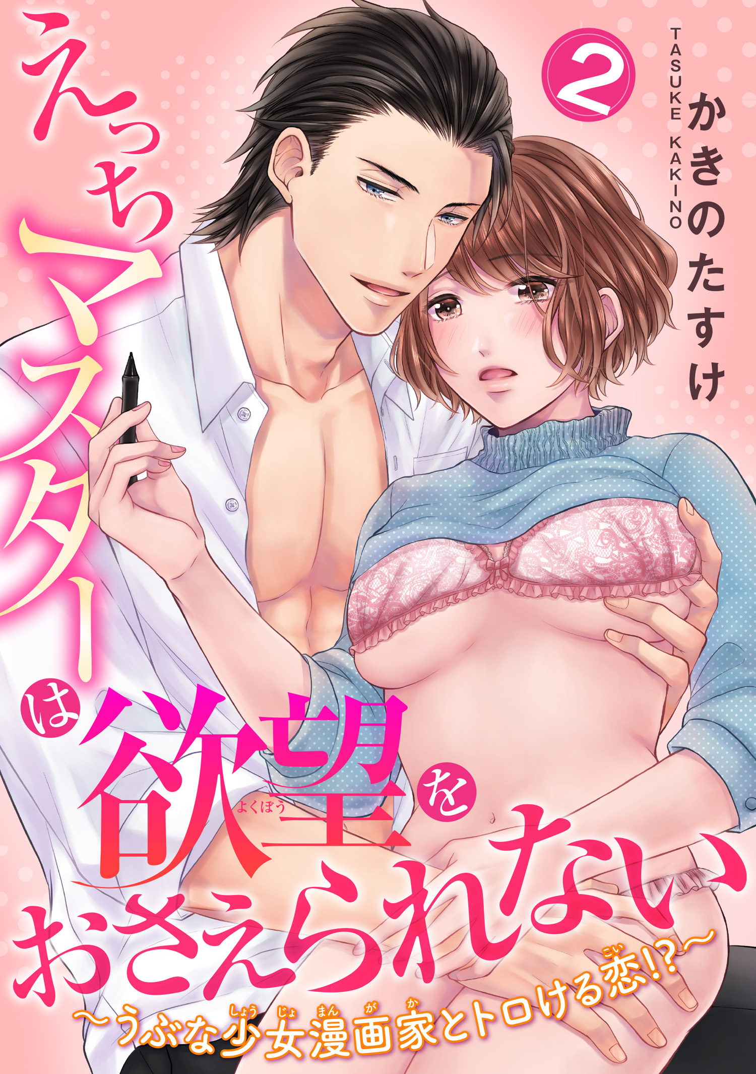 えっちマスターは欲望をおさえられない～うぶな少女漫画家とトロける恋！？～ 【短編】２