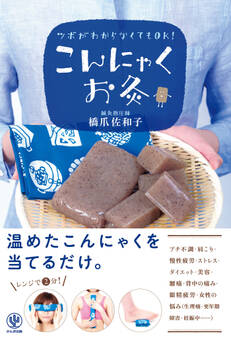 ツボがわからなくてもOK! こんにゃくお灸