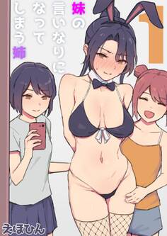 妹の言いなりになってしまう姉(1)