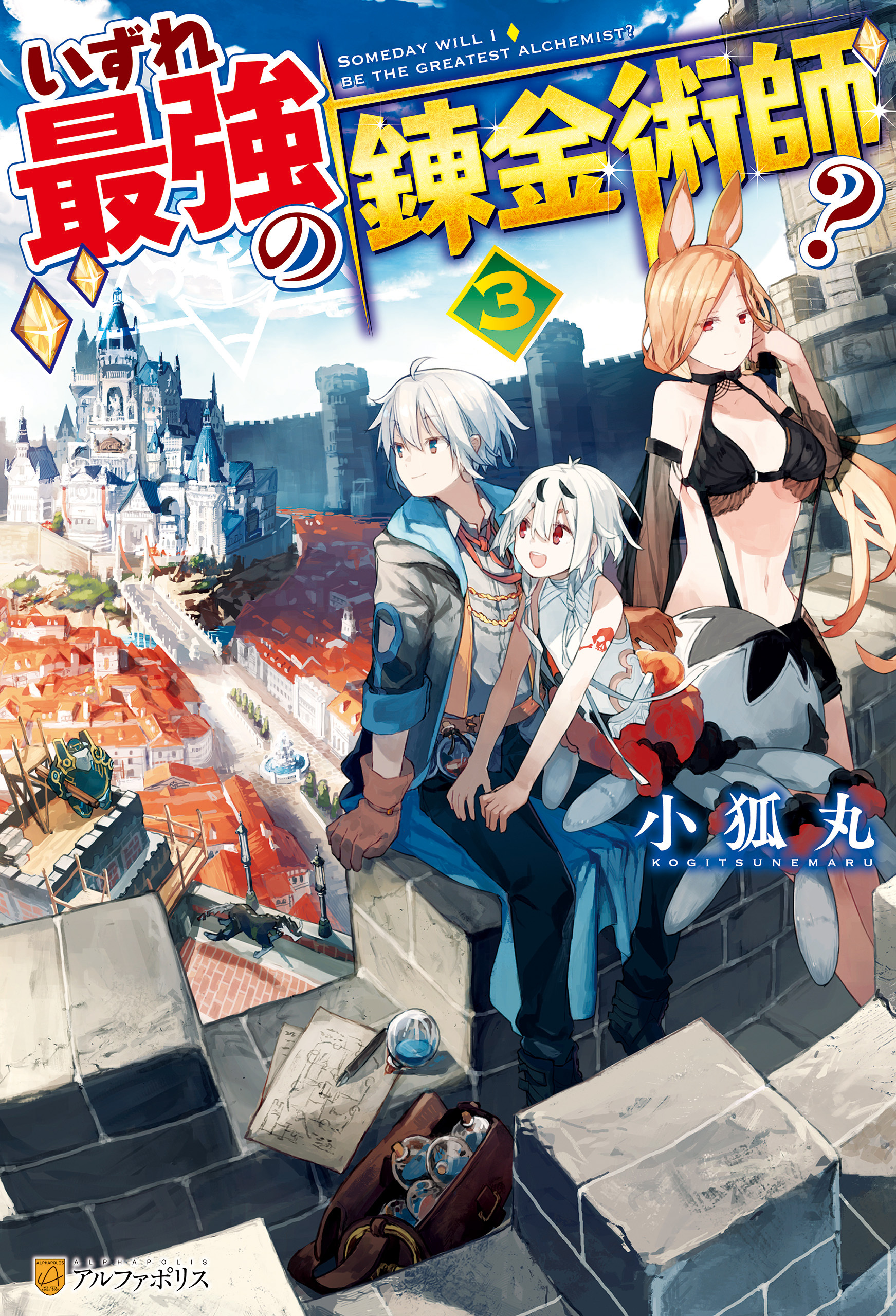 【期間限定　無料お試し版】いずれ最強の錬金術師？３