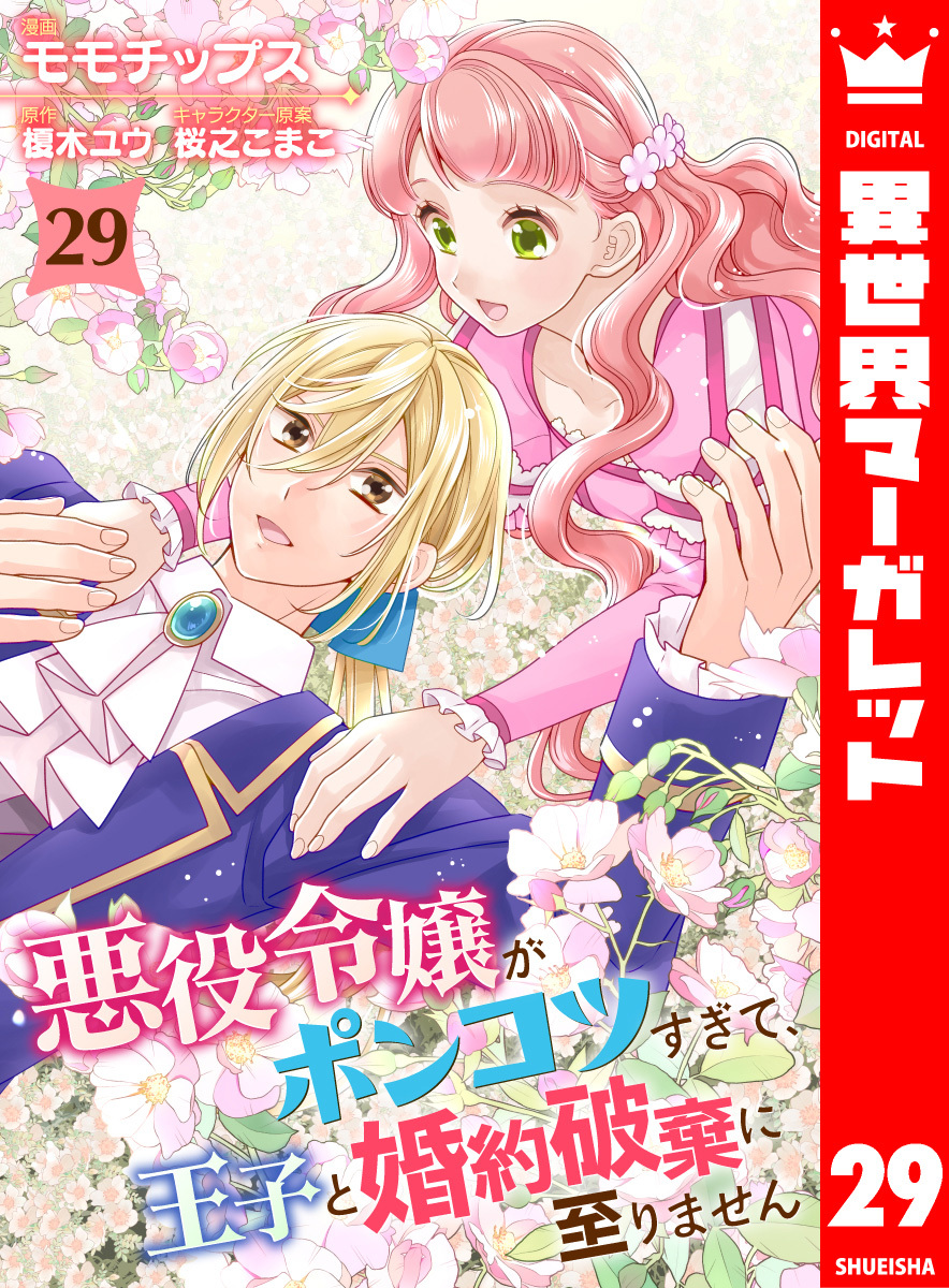 悪役令嬢がポンコツすぎて、王子と婚約破棄に至りません 29