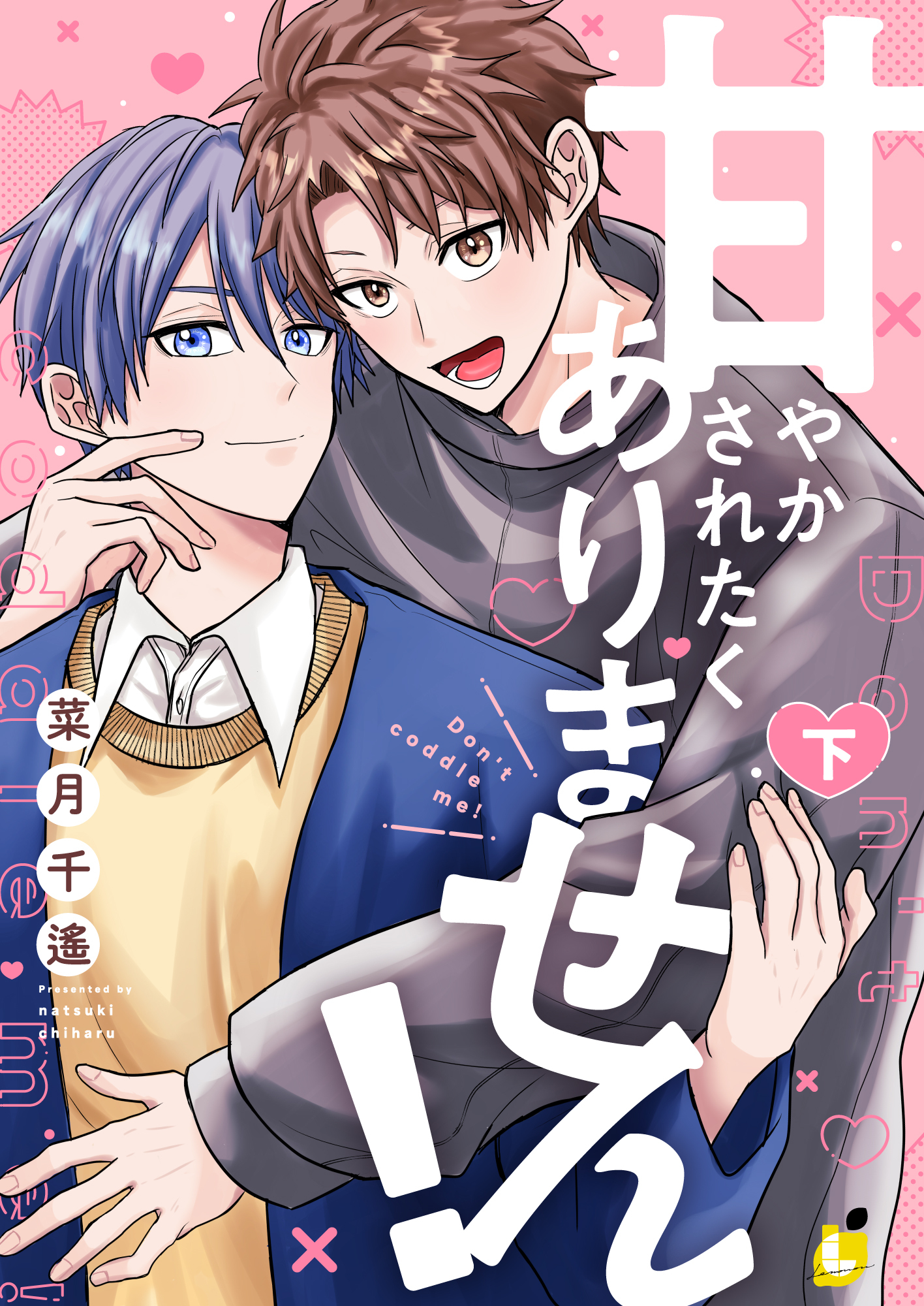 甘やかされたくありません！【電子単行本】