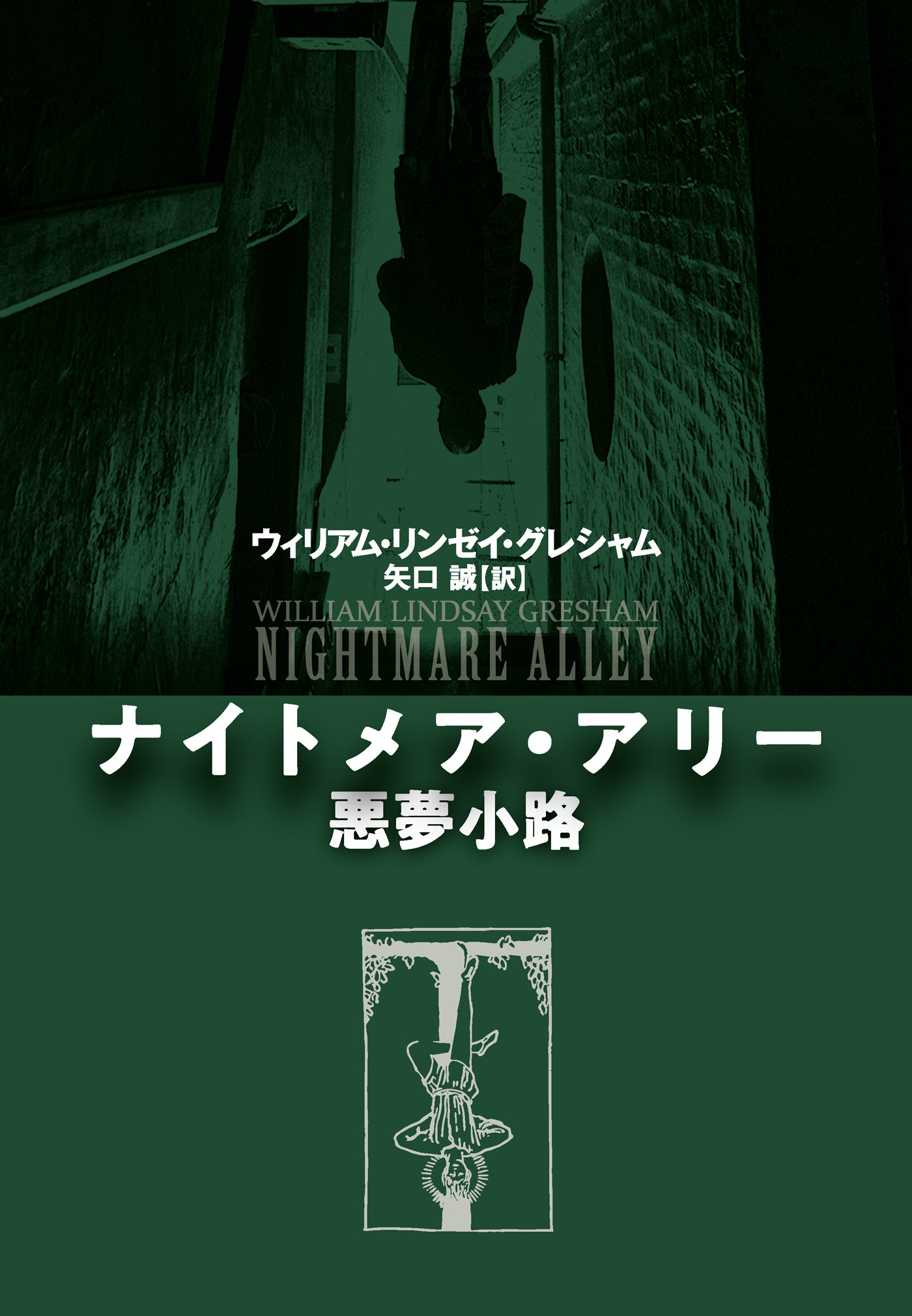 ナイトメア・アリー　悪夢小路