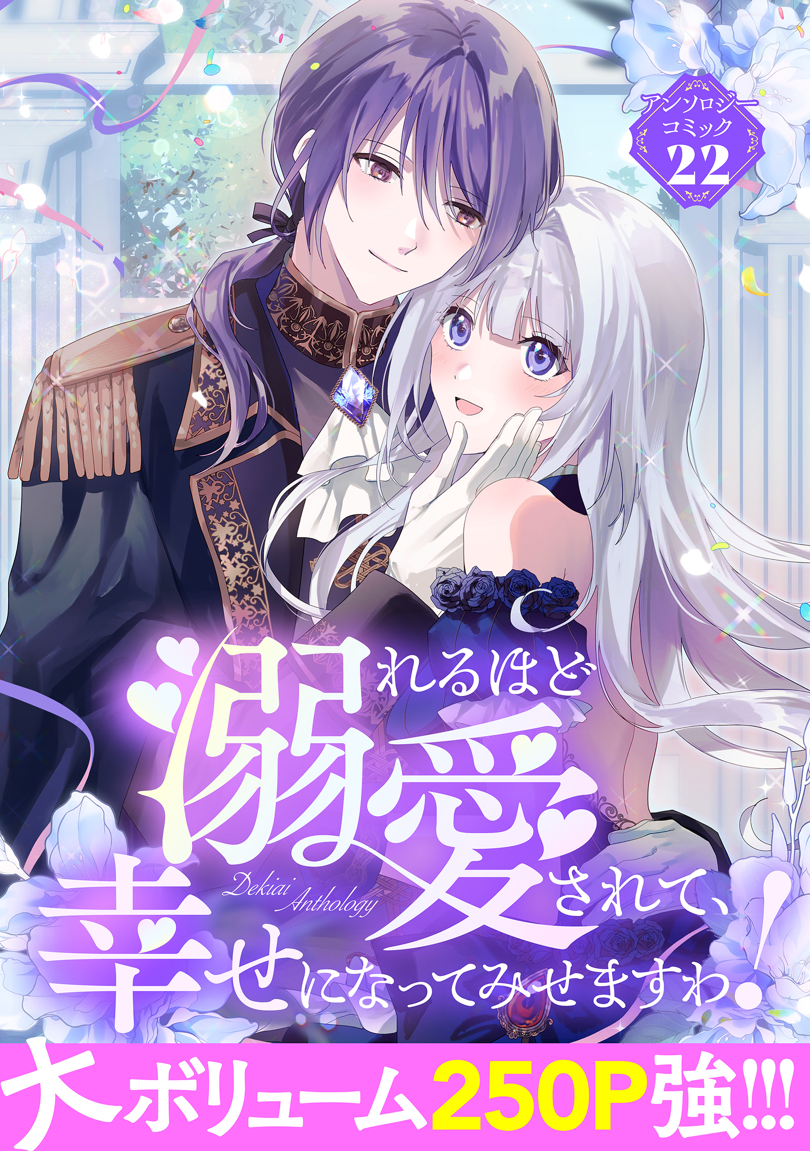溺れるほど愛されて、幸せになってみせますわ！アンソロジーコミック 22巻