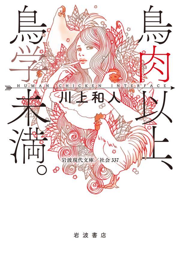 鳥肉以上，鳥学未満．　Ｈｕｍａｎ　Ｃｈｉｃｋｅｎ　Ｉｎｔｅｒｆａｃｅ