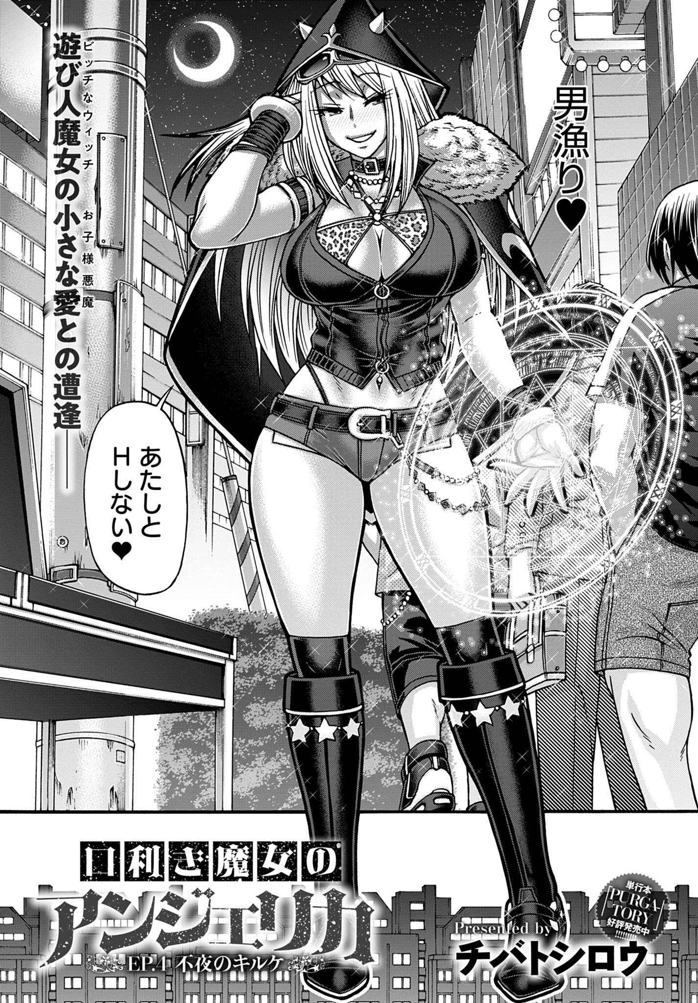 口利き魔女のアンジェリカ EP.4 ～不夜のキルケ～