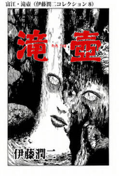 富江 滝壺 伊藤潤二コレクション 8 無料 試し読みなら Amebaマンガ 旧 読書のお時間です 富江 滝壺 伊藤潤二コレクション 8 無料 試し読みなら Amebaマンガ 旧 読書のお時間です