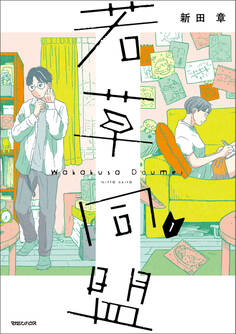 【期間限定 試し読み増量版】若草同盟 1