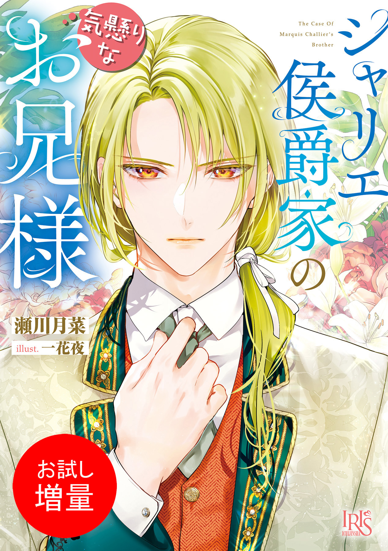 【期間限定　試し読み増量版】シャリエ侯爵家の気懸りなお兄様【特典SS付】