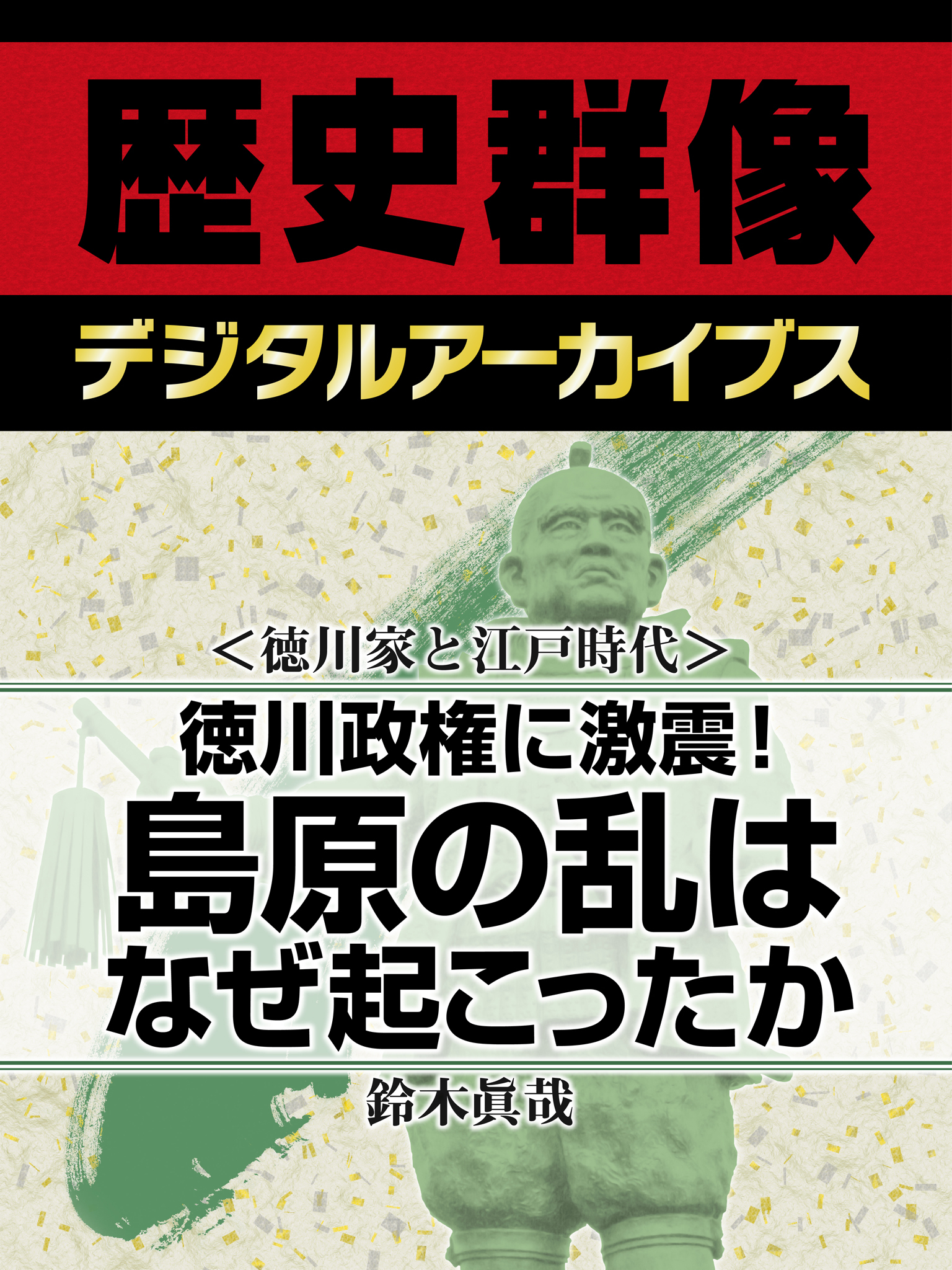 ＜徳川家と江戸時代＞徳川政権に激震！　島原の乱はなぜ起こったか