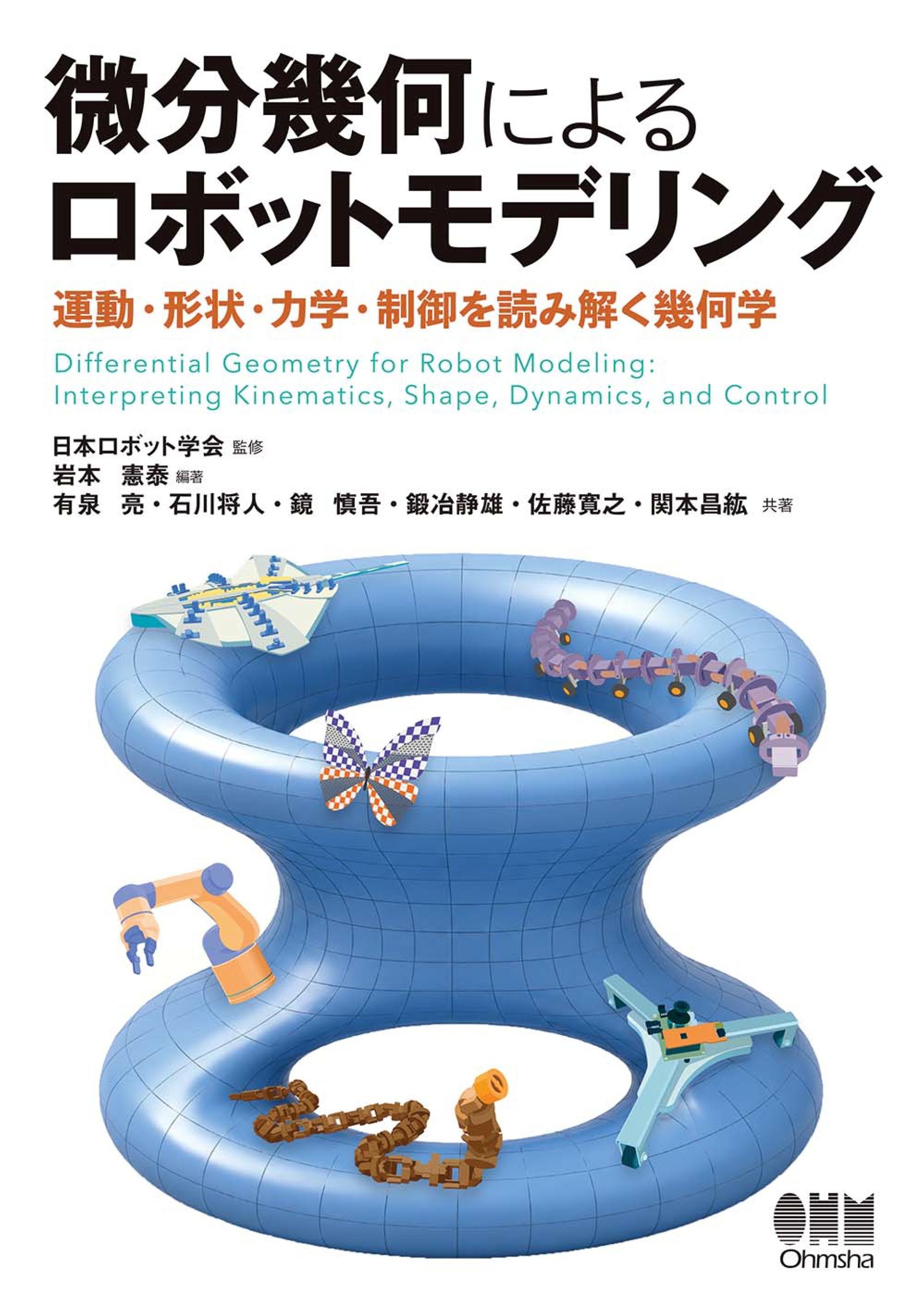 微分幾何によるロボットモデリング ―運動・形状・力学・制御を読み解く幾何学―
