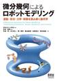 微分幾何によるロボットモデリング ―運動・形状・力学・制御を読み解く幾何学―