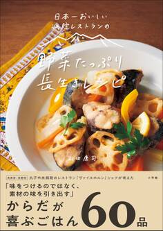 日本一おいしい病院レストランの 野菜たっぷり 長生きレシピ