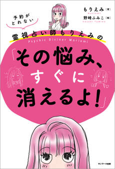 予約がとれない霊視占い師もりえみの「その悩み、すぐに消えるよ!」