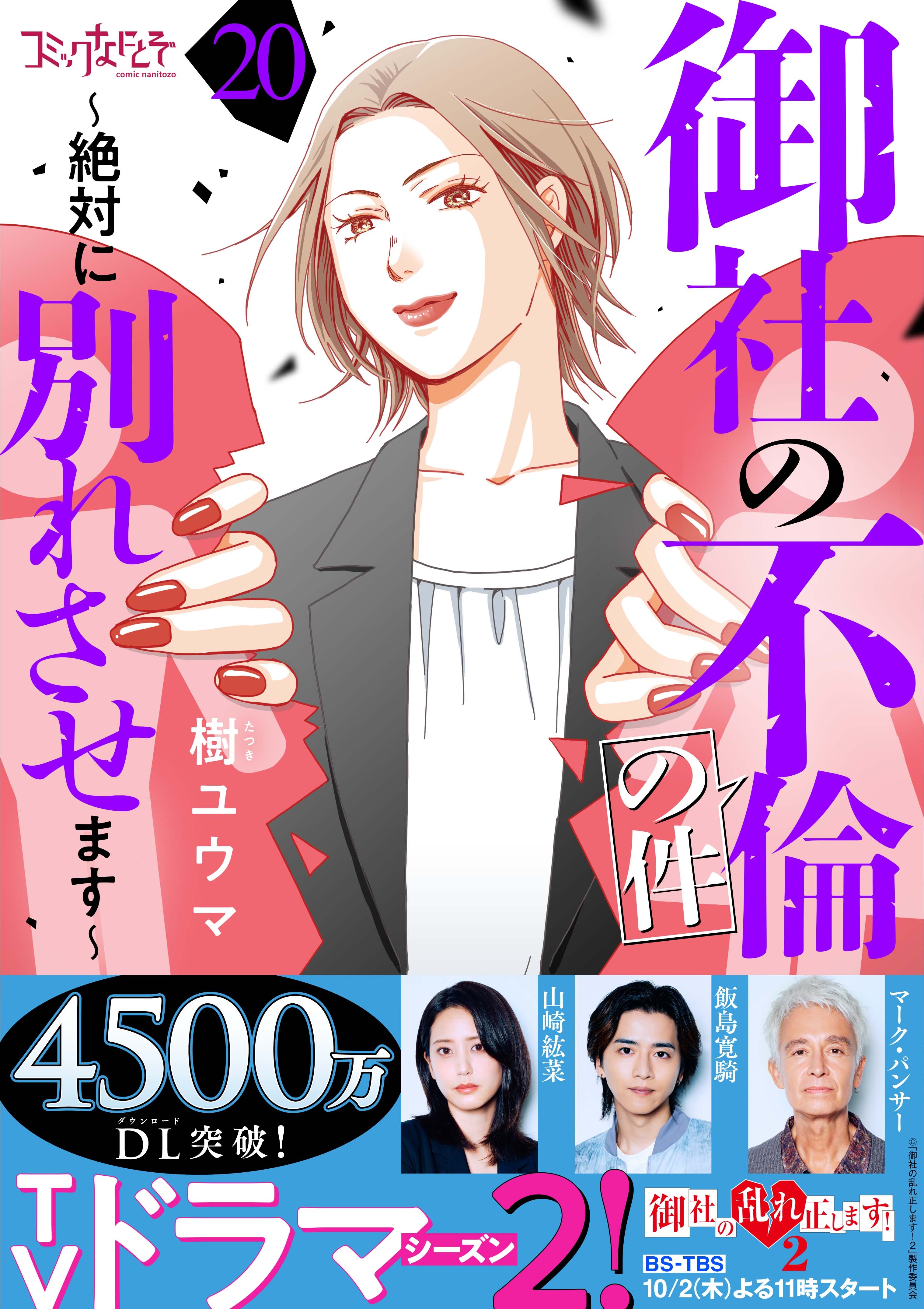 御社の不倫の件～絶対に別れさせます～（20）