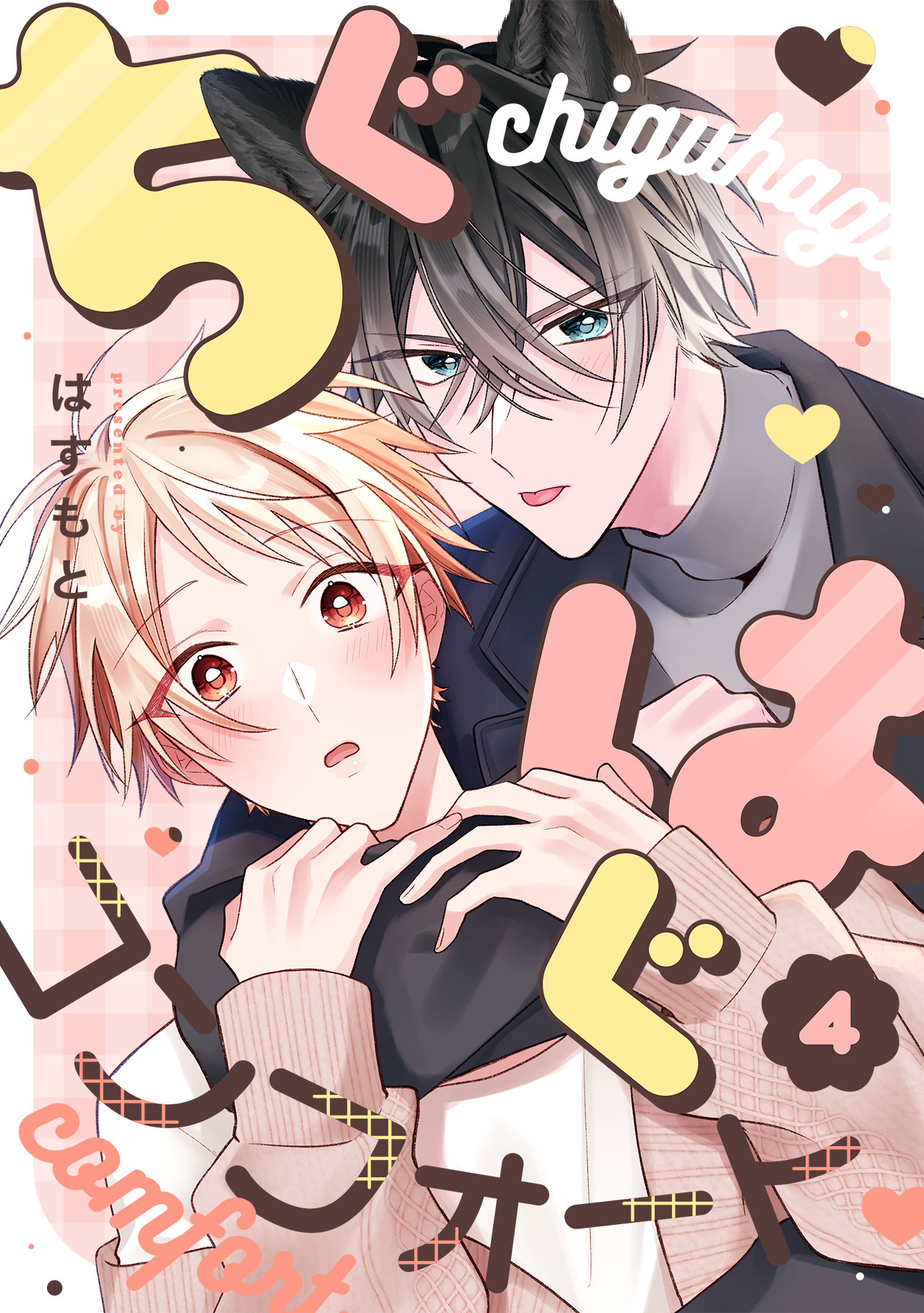 ちぐはぐコンフォート(4)