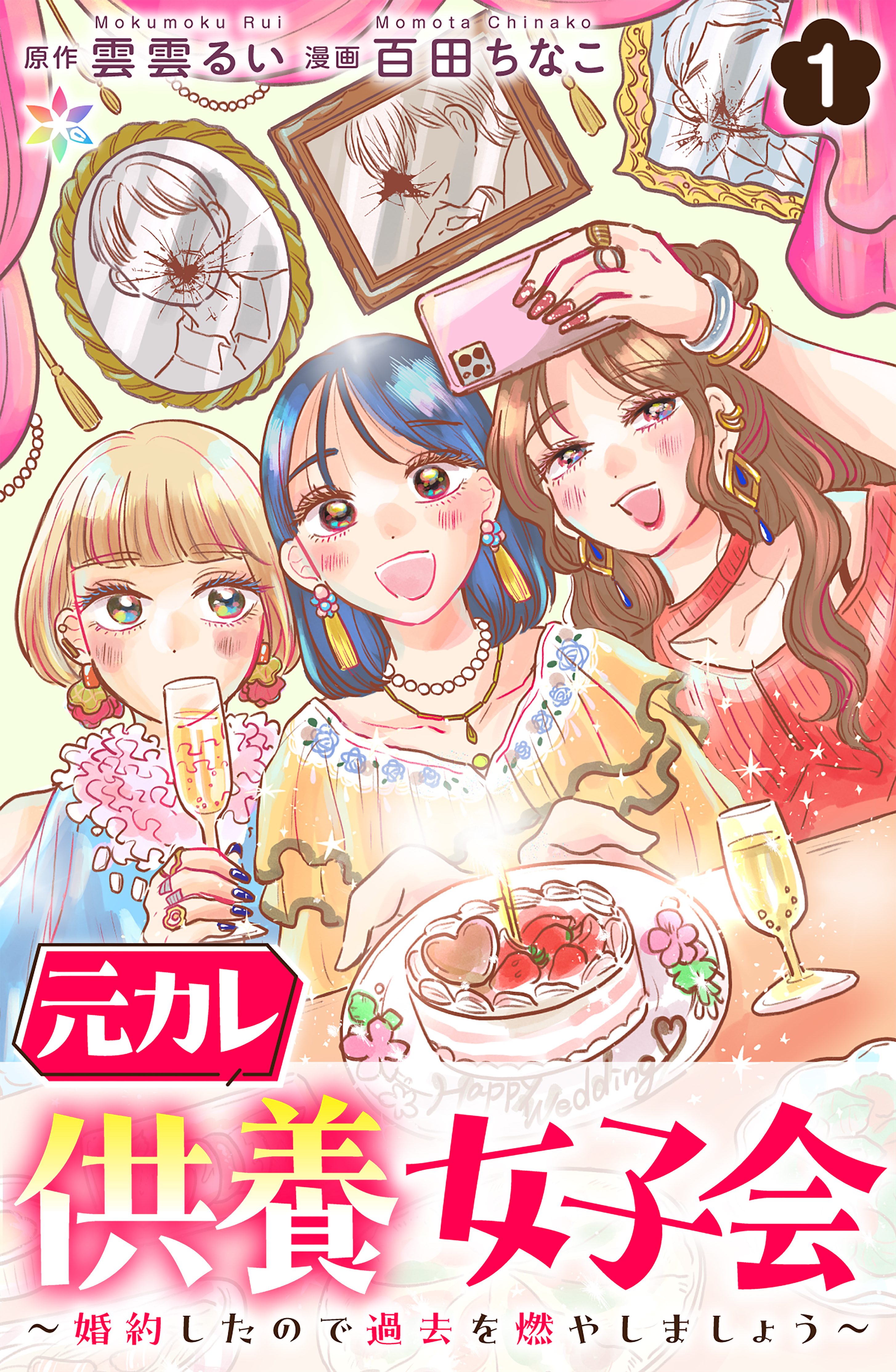 【期間限定　無料お試し版】元カレ供養女子会～婚約したので過去を燃やしましょう～1