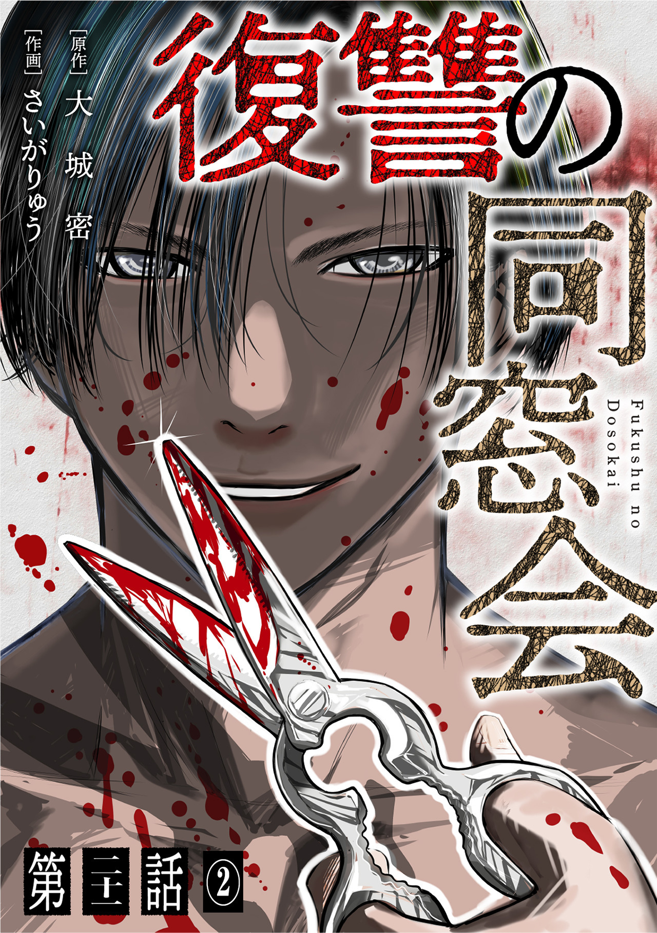 【単話】復讐の同窓会　第21話(2)