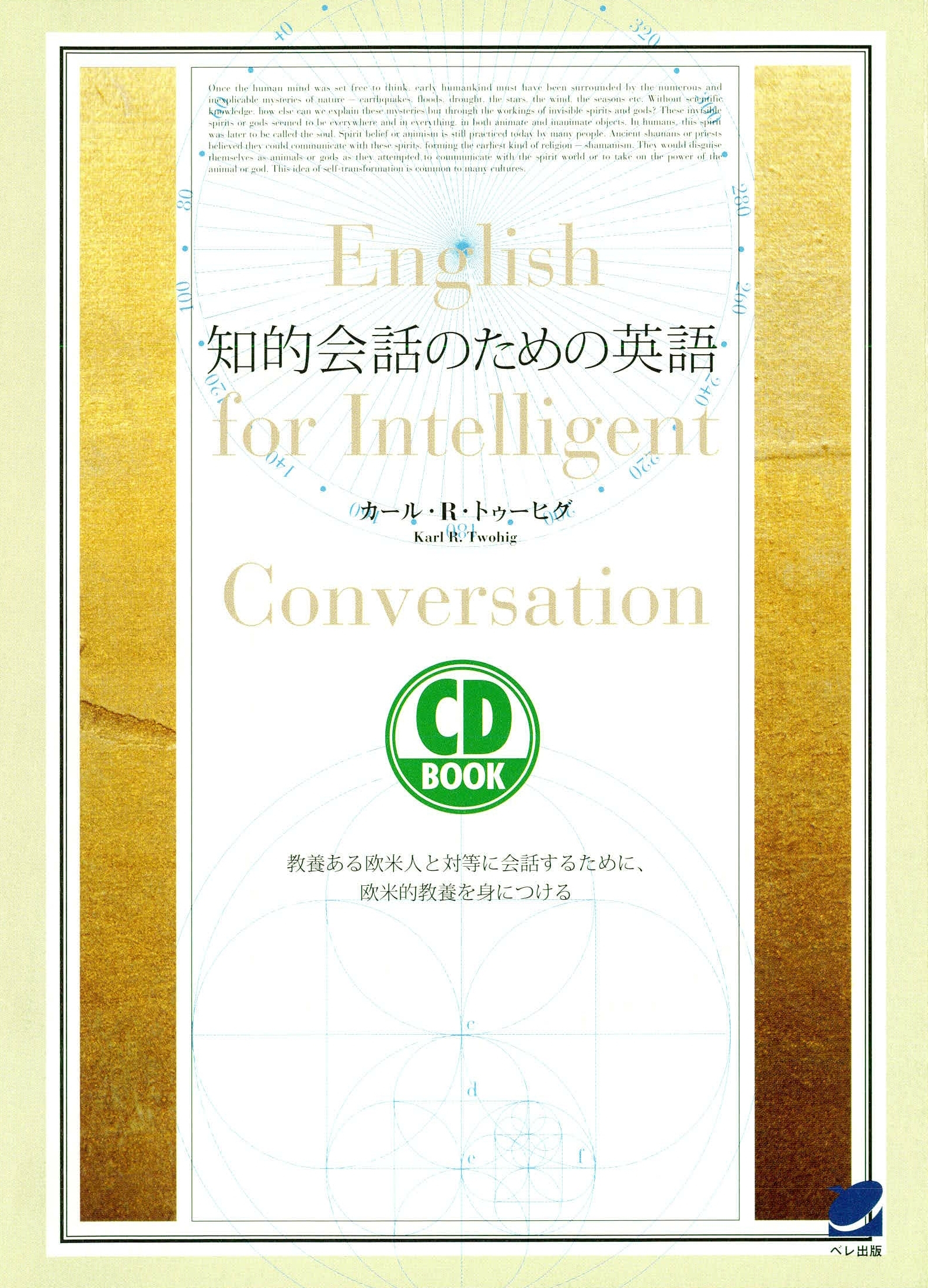 知的会話のための英語（CDなしバージョン）