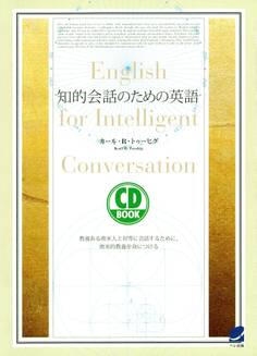 知的会話のための英語(CDなしバージョン)