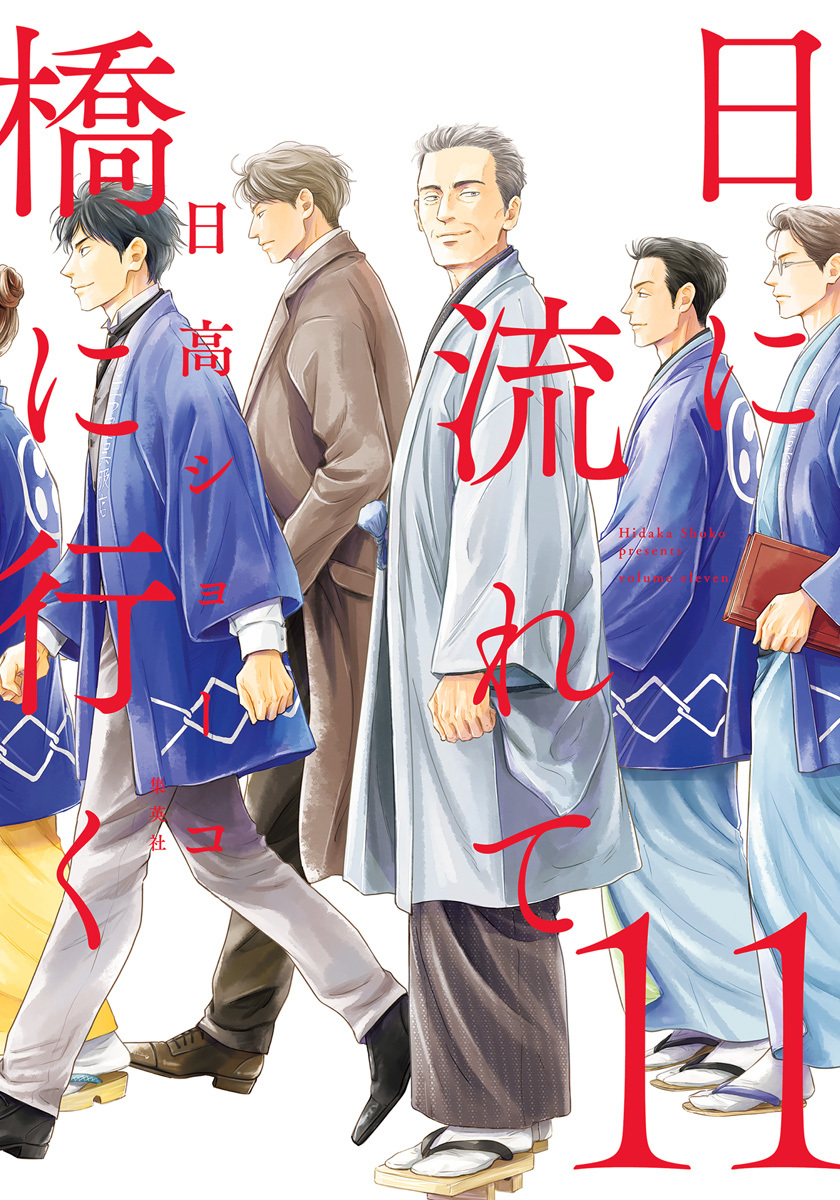 日に流れて橋に行く