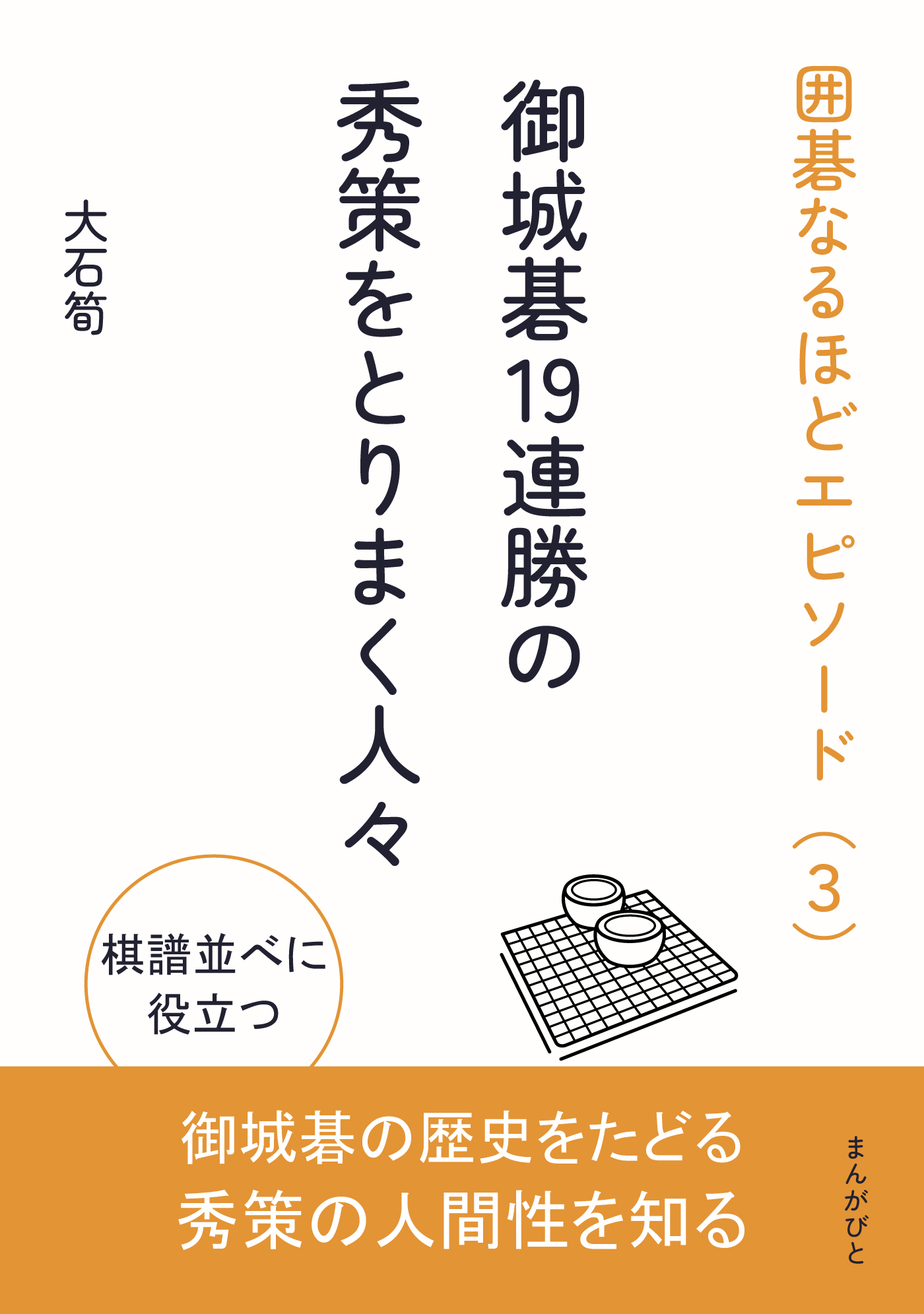 囲碁なるほどエピソード（3）御城碁19連勝の秀策をとりまく人々